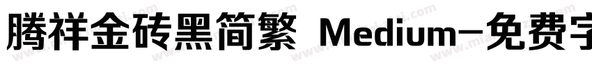 腾祥金砖黑简繁 Medium字体转换